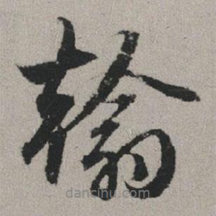 趙孟頫寫(xiě)的行書(shū)翰