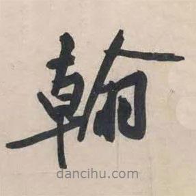 翰書法圖片