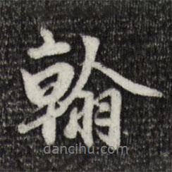 翰書法圖片