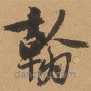 徐珵寫的行書翰