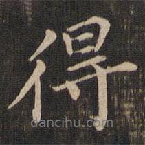 董其昌寫的行書得