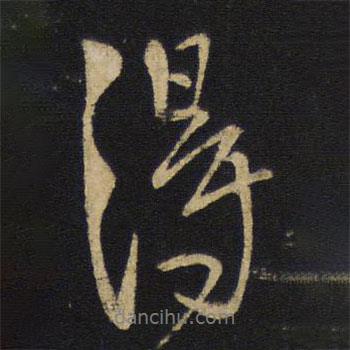 得書法圖片
