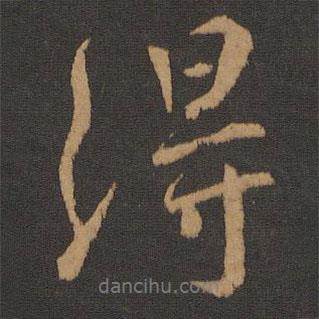 晉孝武帝寫的行書得