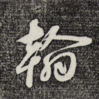 王禮寔寫的行書翰