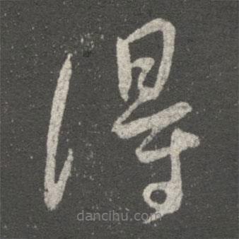 王献之写的行书得