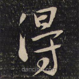 黃庭堅(jiān)寫的行書得