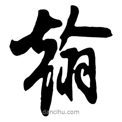 翰書法圖片