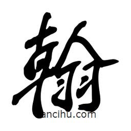 蔡云漢寫的行書翰
