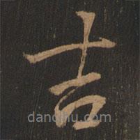 吉書(shū)法圖片