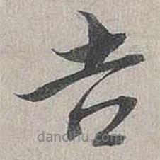 吉書法圖片