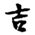 吉書法圖片