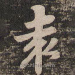袁書法圖片