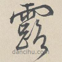 周天球?qū)懙男袝?  border=0></div><p>周天球?qū)懙男袝?br>出自:墨蘭圖卷</p></div><div   id=
