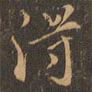 王肯堂寫的行書得