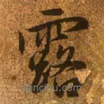 趙孟頫寫的行書露