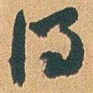 趙之謙寫的行書得