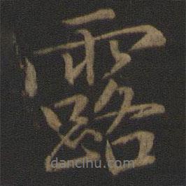 露書法圖片