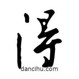 王羲之寫的行書得