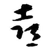 喜書(shū)法圖片