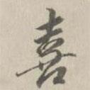 喜書(shū)法圖片