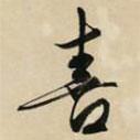 喜書(shū)法圖片