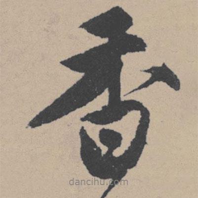 香書法圖片