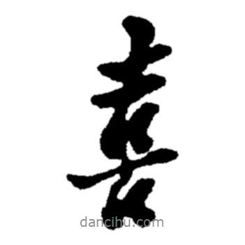 喜書法圖片