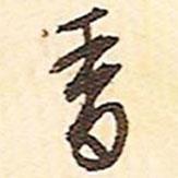 香書法圖片