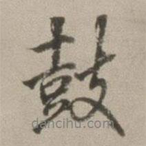 鼓書法圖片