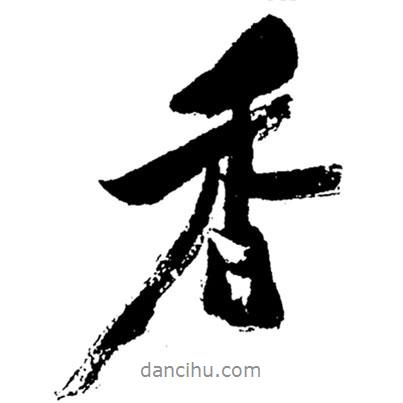 鄭板橋?qū)懙男袝?  border=0></div><p>鄭板橋?qū)懙男袝?br>出自:鄭板橋書法字典</p></div><div   id=