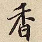 張晏寫(xiě)的行書(shū)香