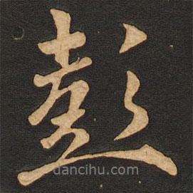 彭書法圖片