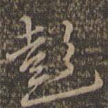危素寫的行書彭