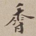 香書法圖片
