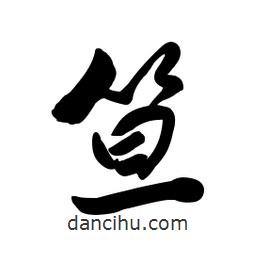 啟笛寫(xiě)的行書(shū)笪