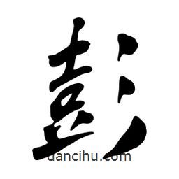 蔡云漢寫的行書彭