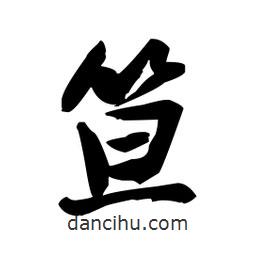 王鐸寫的行書笪