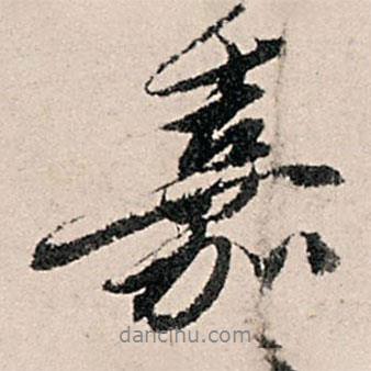 嘉書法圖片
