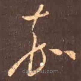 嘉書法圖片