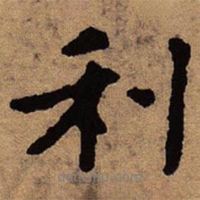 利書法圖片