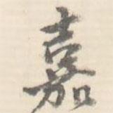 嘉書法圖片