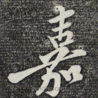 嘉書法圖片