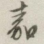 嘉書法圖片