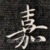 阮元寫的行書嘉