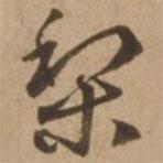 梨書法圖片