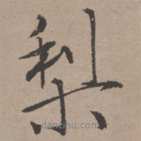 梨書(shū)法圖片