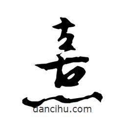 熹書法圖片