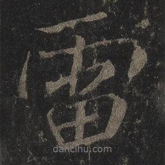 雷書(shū)法圖片