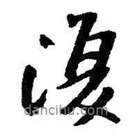 朱耷寫的行書復(fù)