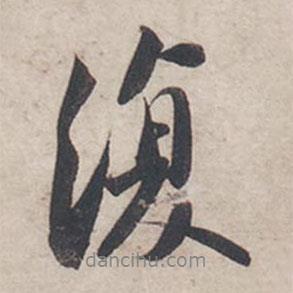 復書法圖片